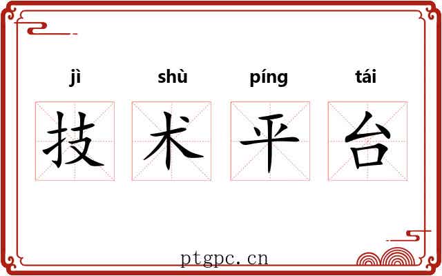 技术平台 技术平台