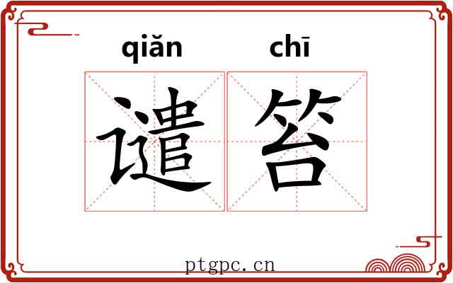 谴笞
