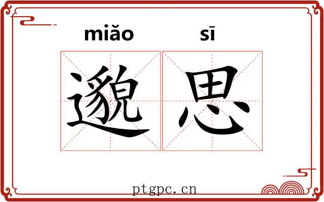 邈思