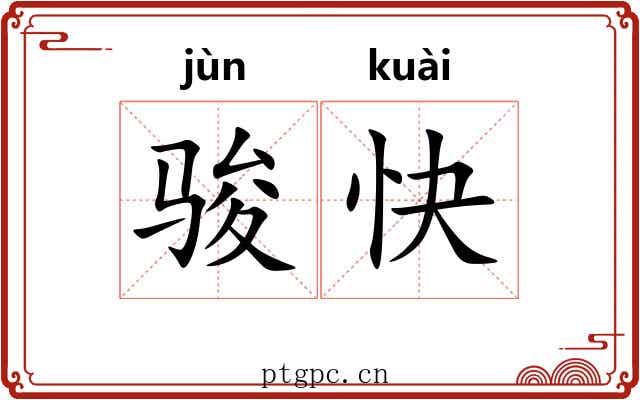 骏快