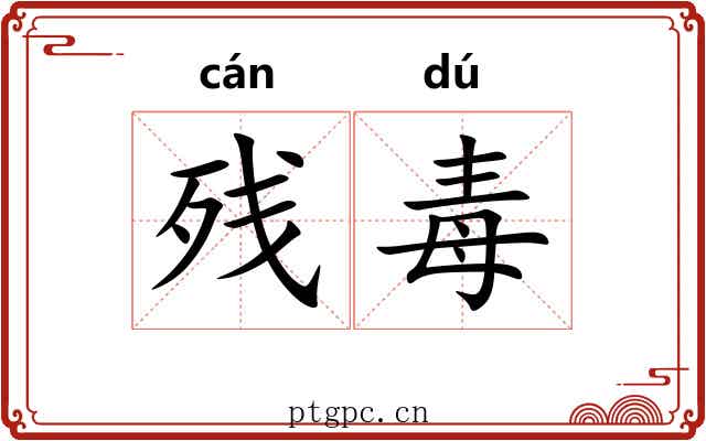 残毒