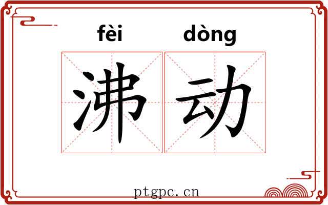 沸动 沸动