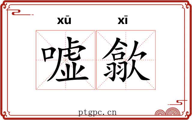 嘘歙