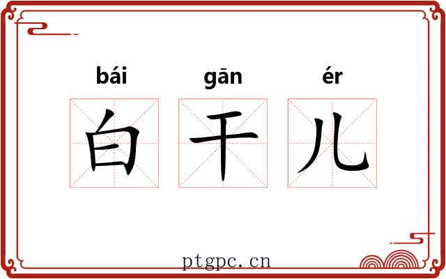 白干儿 白干儿