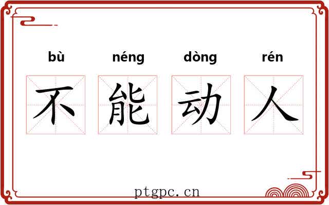 不能动人 不能动人