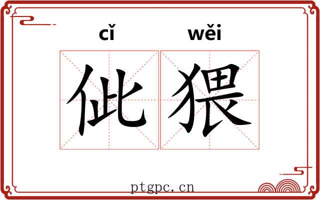 佌猥