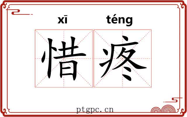 惜疼