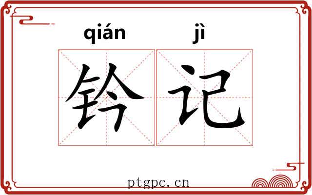 钤记 钤记