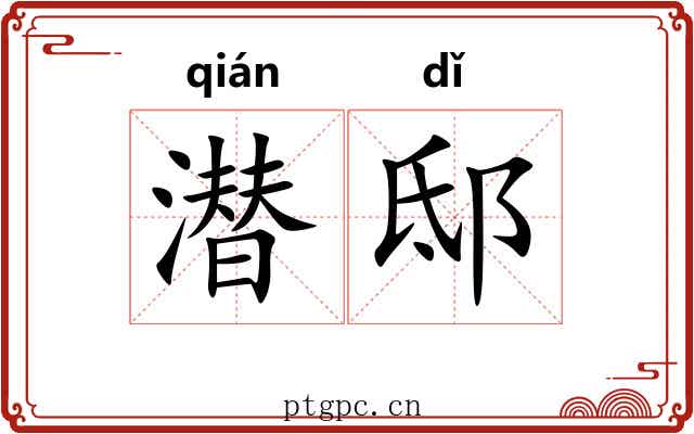 潜邸