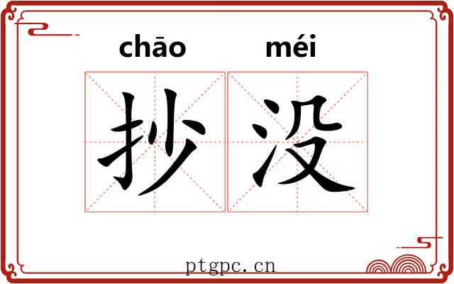抄没