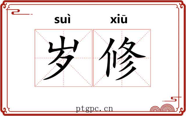 岁修 岁修