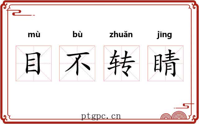目不转睛 目不转睛