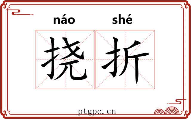 挠折
