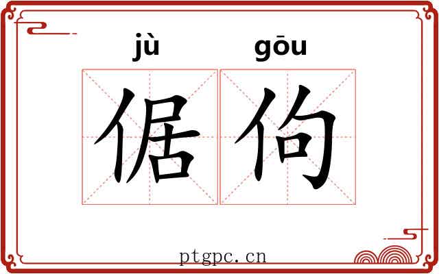 倨佝