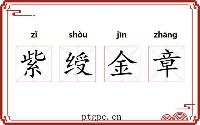 紫绶金章 紫绶金章