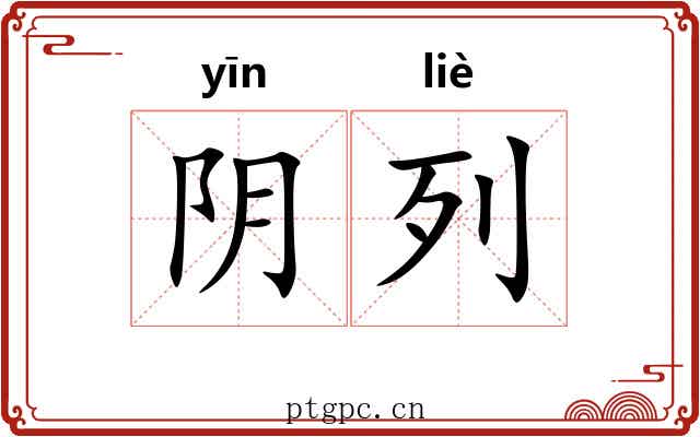 阴列 阴列