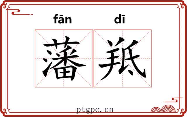 藩羝