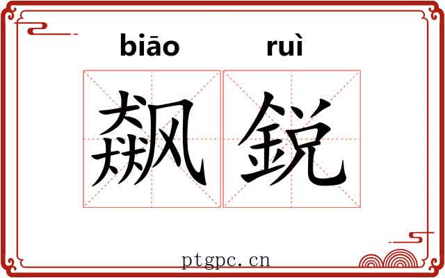 飙鋭