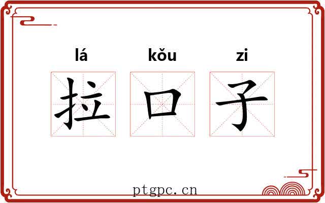 拉口子 拉口子