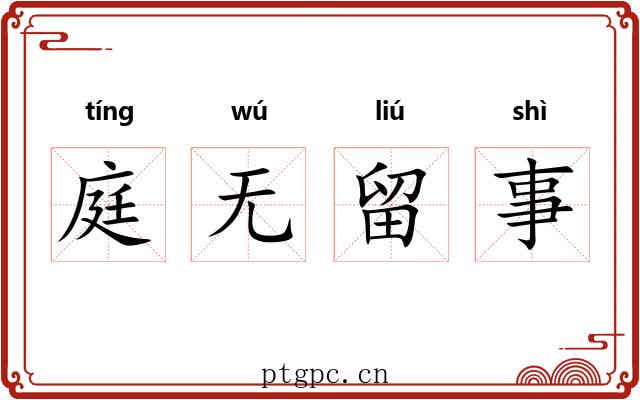 庭无留事 庭无留事
