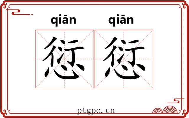 愆愆