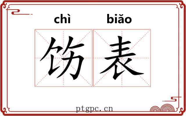 饬表 饬表