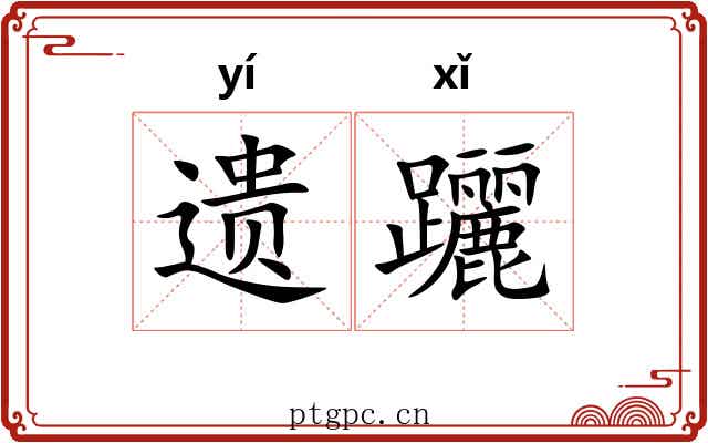 遗躧