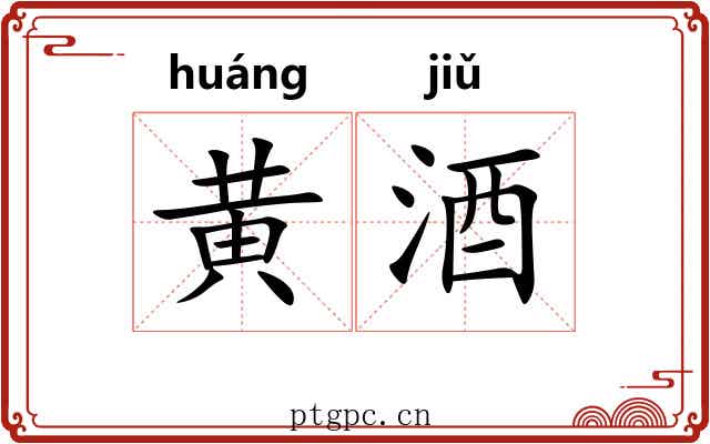 黄酒