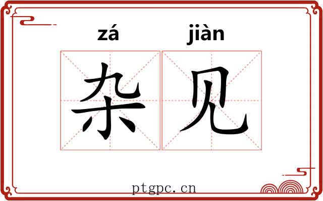 杂见 杂见