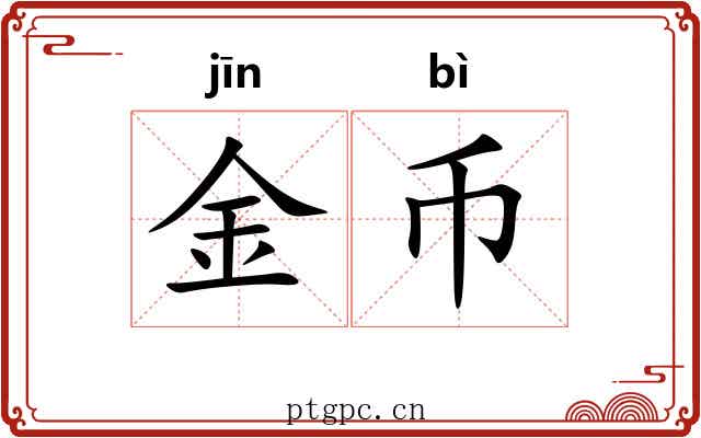金币 金币