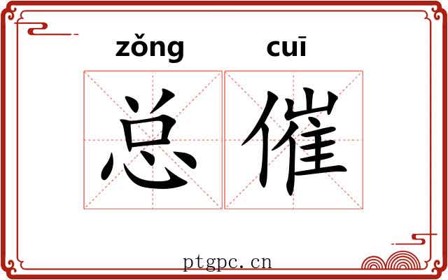 总催
