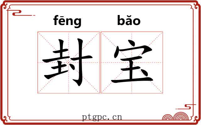封宝 封宝