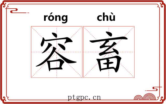 容畜