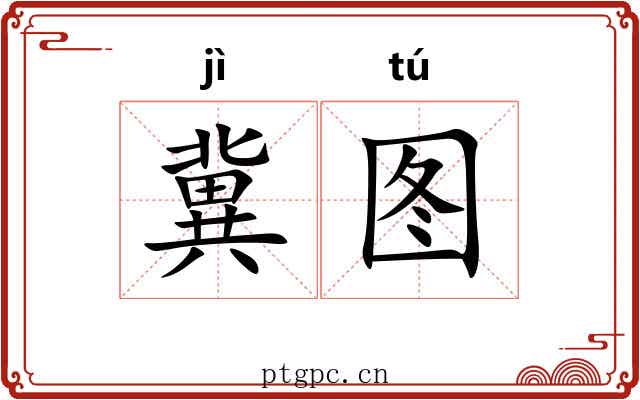 冀图