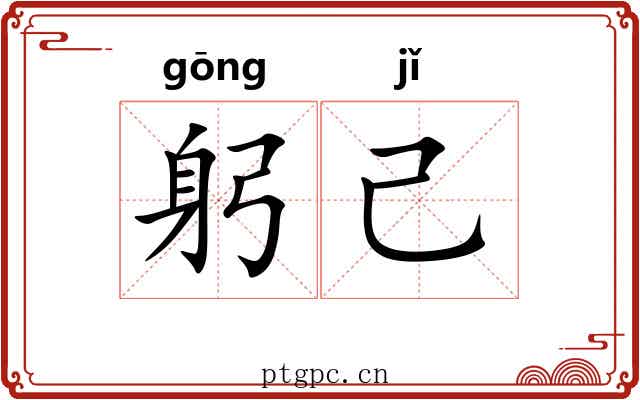 躬己