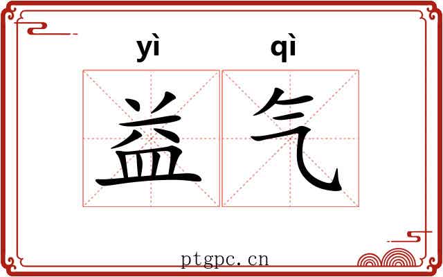 益气