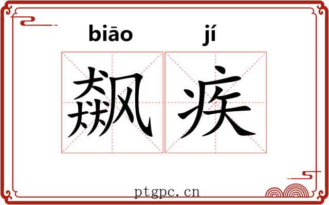飙疾