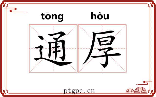通厚 通厚