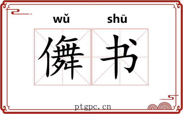 儛书