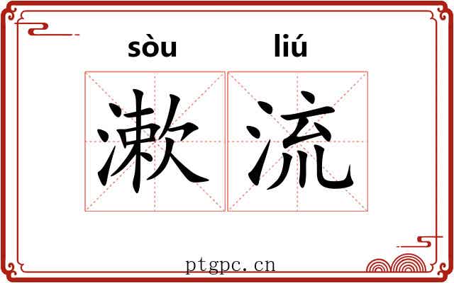 漱流 漱流