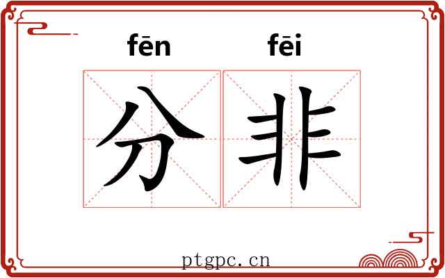 分非 分非