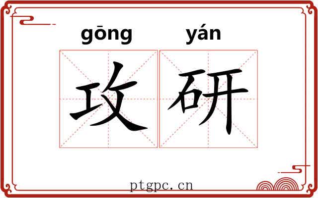 攻研
