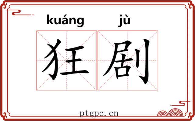 狂剧