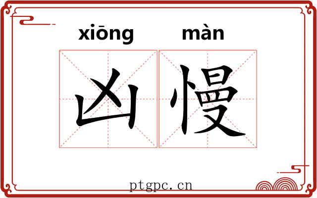 凶慢