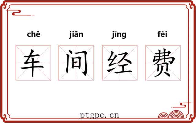 车间经费 车间经费