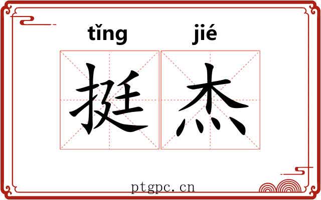 挺杰