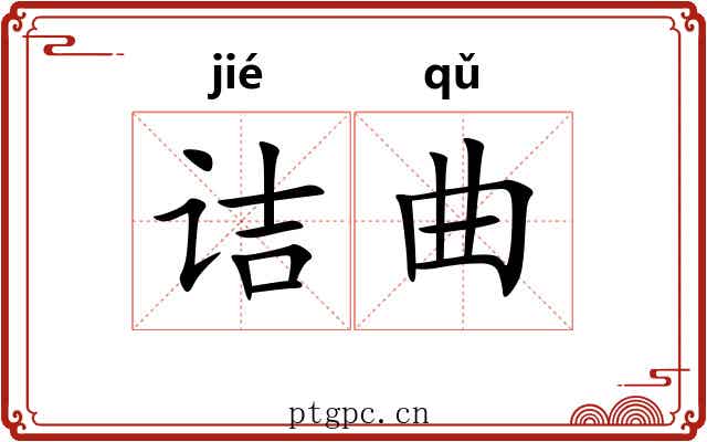 诘曲 诘曲