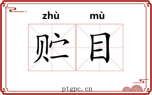 贮目 贮目