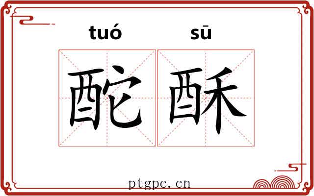 酡酥