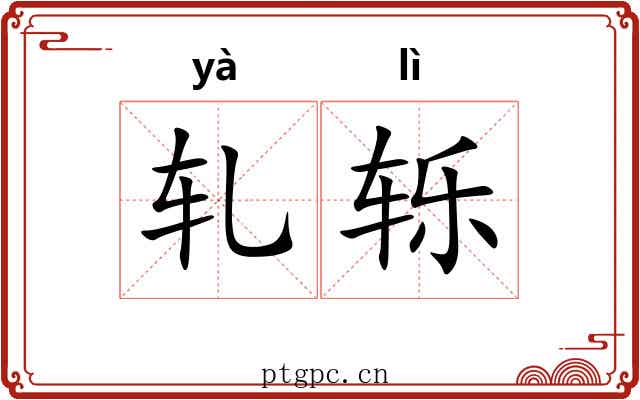 轧轹